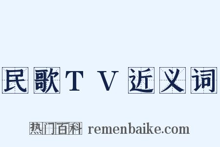 民歌TV近义词是什么意思的图片